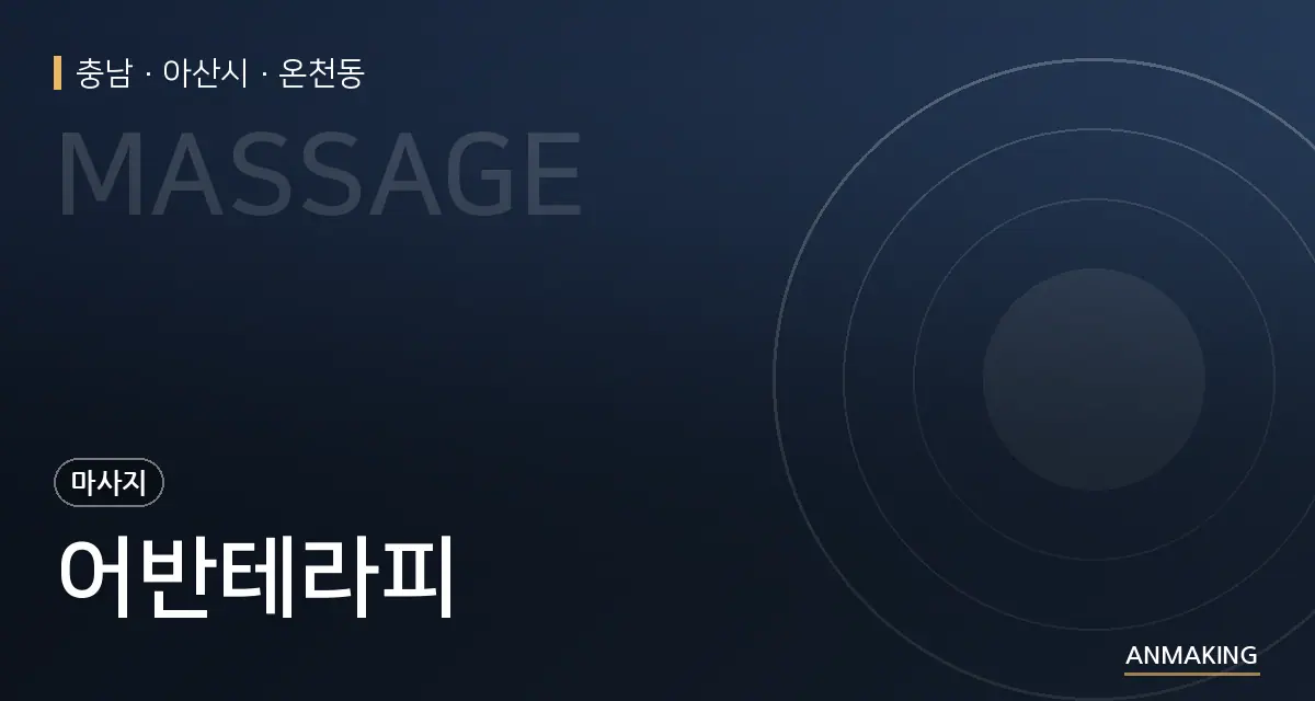 충남 아산시 어반테라피 안내 이미지
