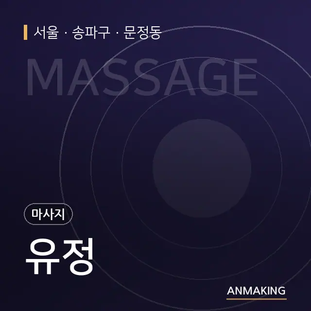 서울 송파구 유정 안내 이미지