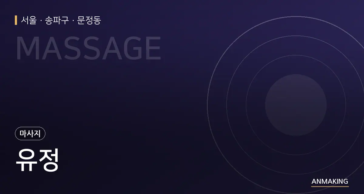 서울 송파구 유정 안내 이미지
