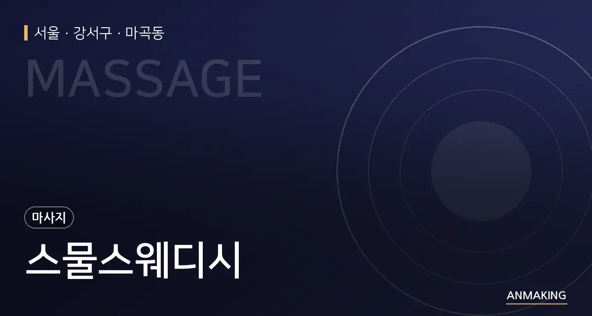 서울 강서구 스물스웨디시 안내 이미지