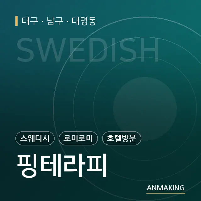 대구 남구 핑테라피 안내 이미지