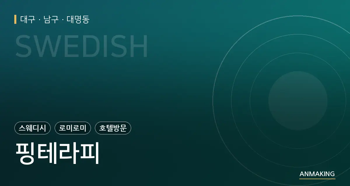 대구 남구 핑테라피 안내 이미지