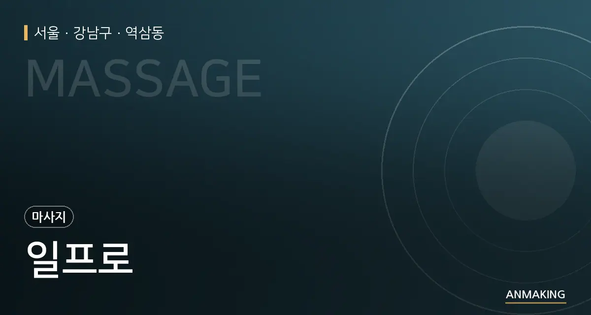 서울 강남구 일프로 안내 이미지