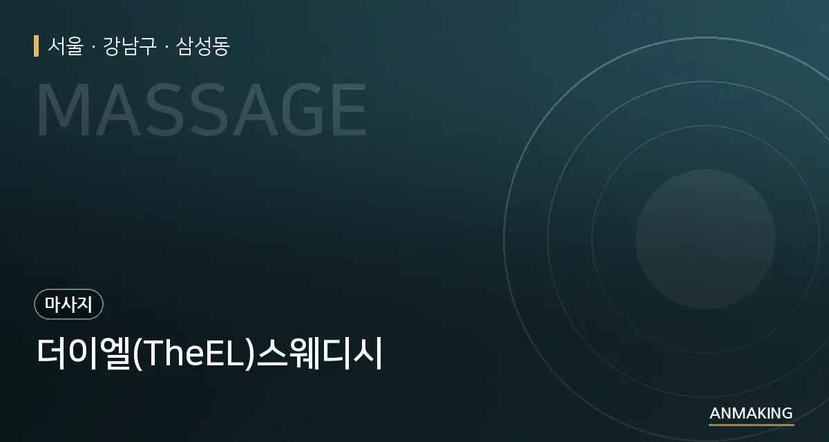 서울 강남구 더이엘(TheEL)스웨디시 안내 이미지