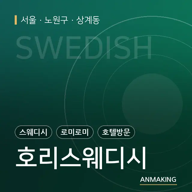 서울 노원구 호리스웨디시 안내 이미지
