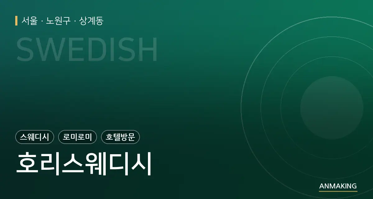서울 노원구 호리스웨디시 안내 이미지