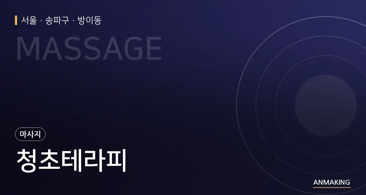 서울 송파구 청초테라피 안내 이미지