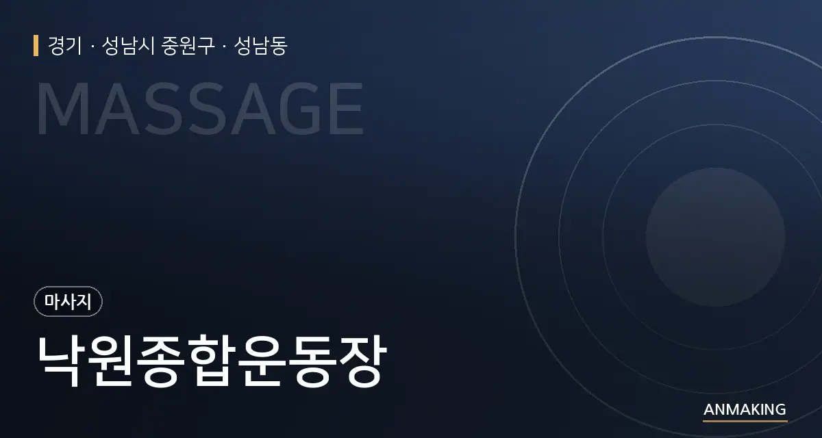 경기 성남시 중원구 낙원종합운동장 안내 이미지
