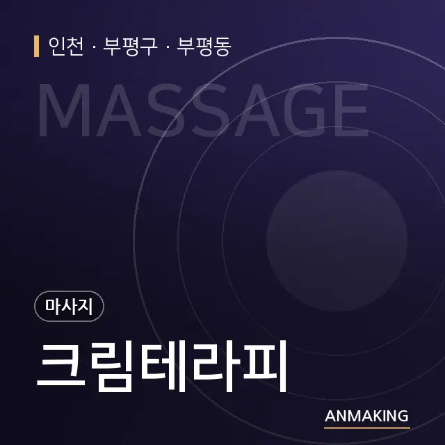 인천 부평구 크림테라피 안내 이미지