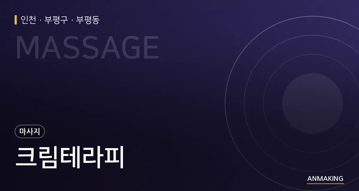 인천 부평구 크림테라피 안내 이미지