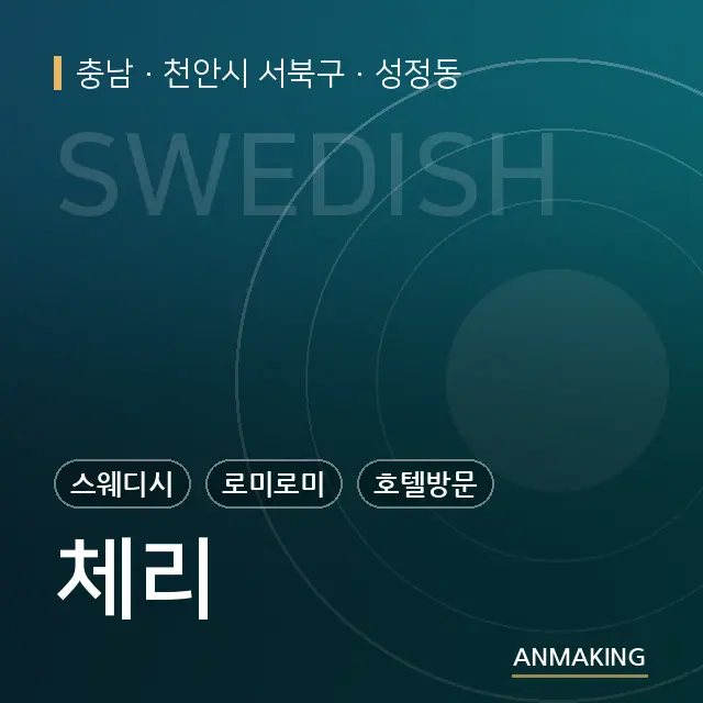 충남 천안시 서북구 체리 안내 이미지