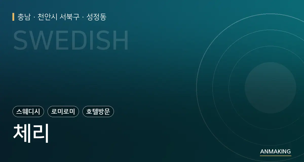 충남 천안시 서북구 체리 안내 이미지