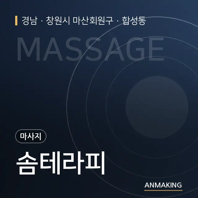 경남 창원시 마산회원구 솜테라피 안내 이미지