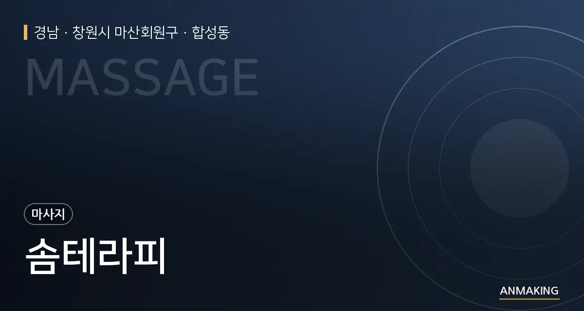 경남 창원시 마산회원구 솜테라피 안내 이미지