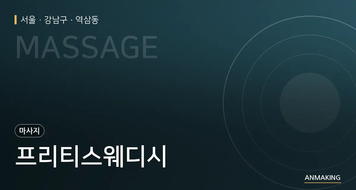 서울 강남구 프리티스웨디시 안내 이미지