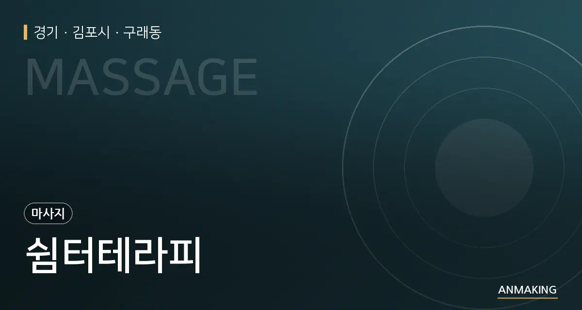 경기 김포시 쉼터테라피 안내 이미지