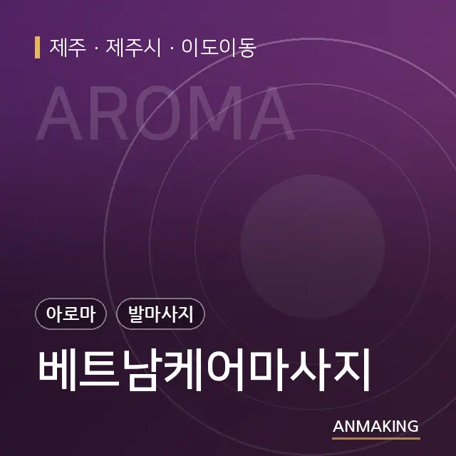 제주 제주시 베트남케어마사지 안내 이미지