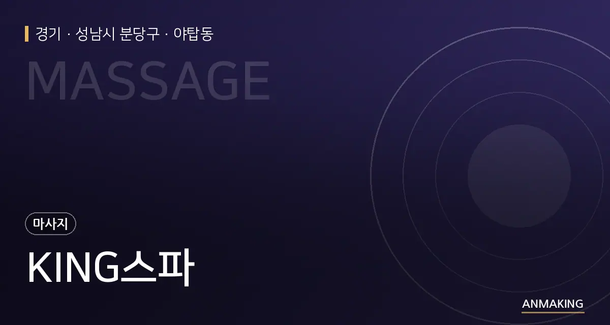 경기 성남시 분당구 KING스파 안내 이미지