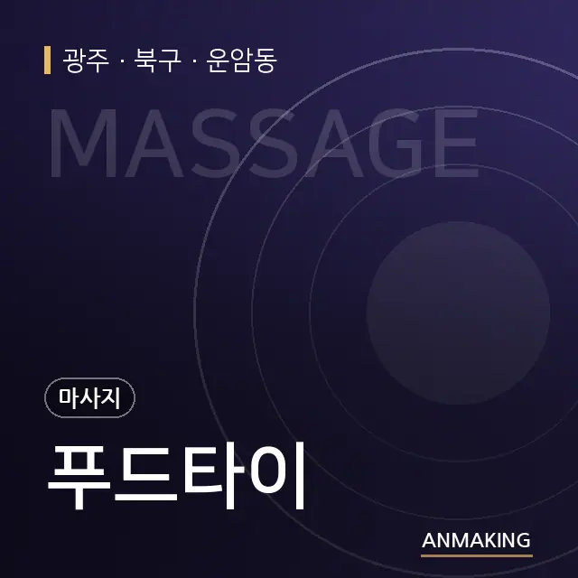 광주 북구 푸드타이 안내 이미지