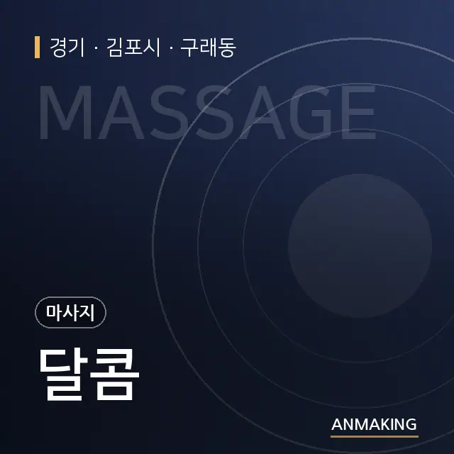경기 김포시 달콤 안내 이미지