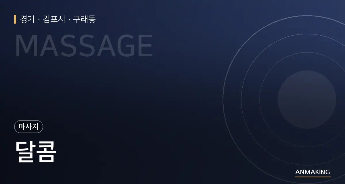 경기 김포시 달콤 안내 이미지