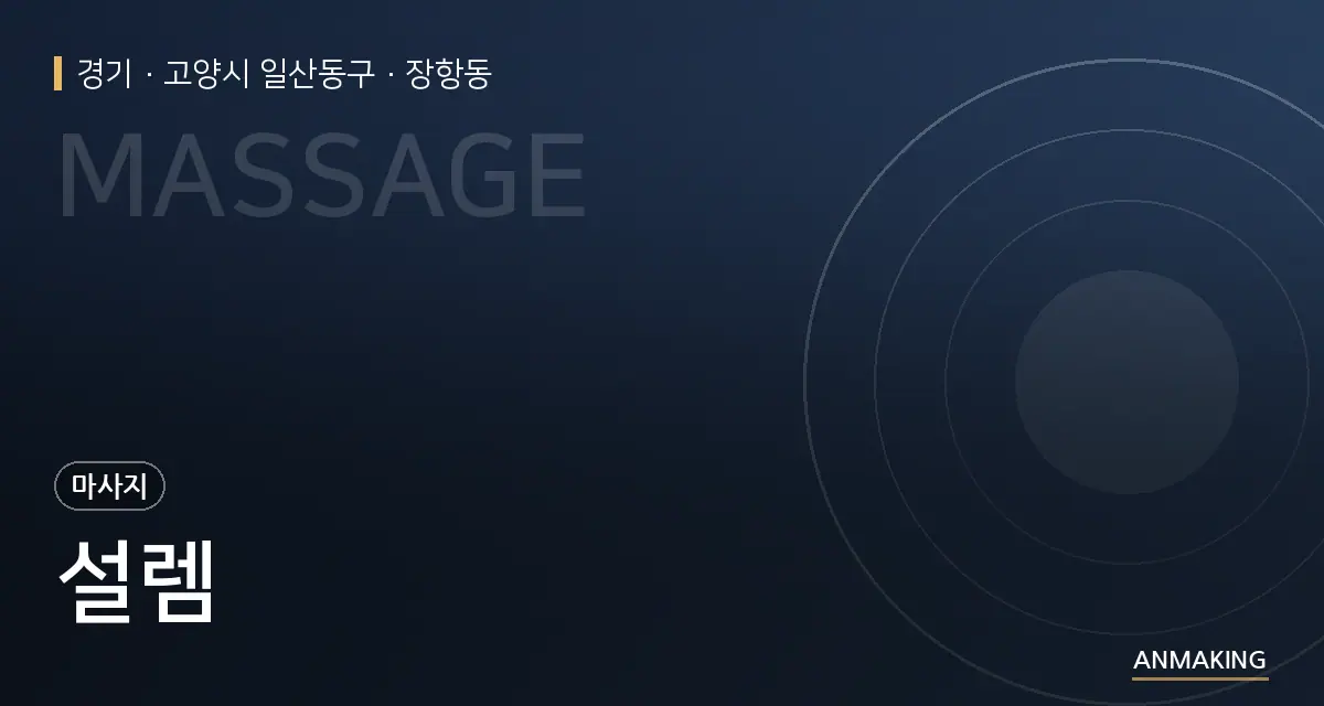 경기 고양시 일산동구 설렘 안내 이미지
