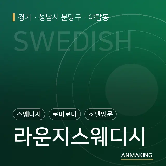 경기 성남시 분당구 라운지스웨디시 안내 이미지