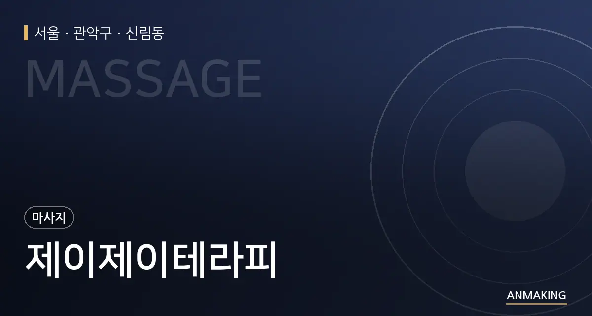 서울 관악구 제이제이테라피 안내 이미지