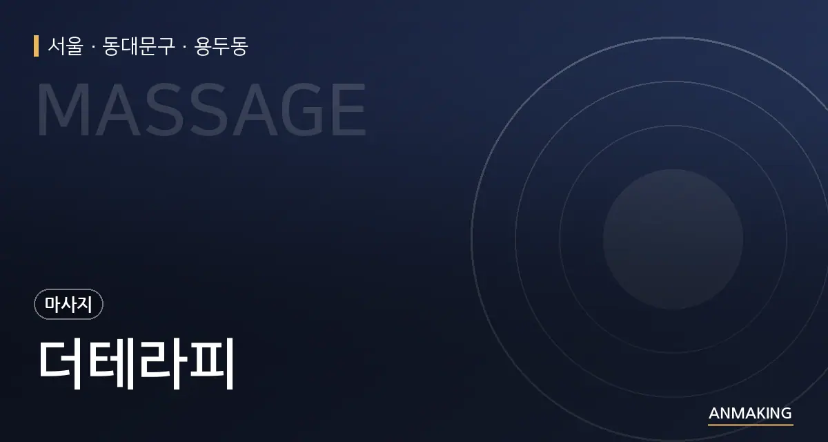 서울 동대문구 더테라피 안내 이미지