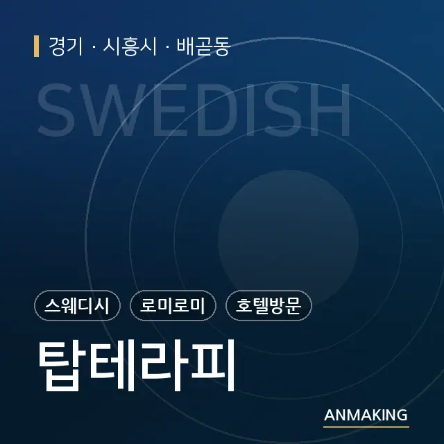 경기 시흥시 탑테라피 안내 이미지