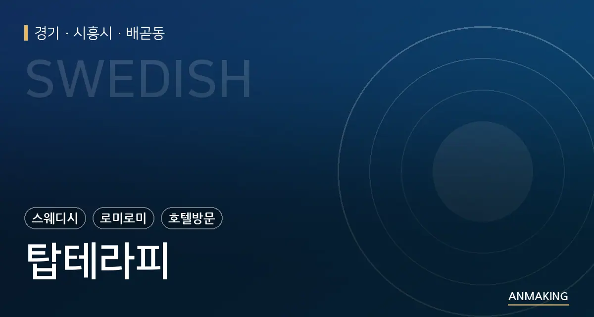 경기 시흥시 탑테라피 안내 이미지