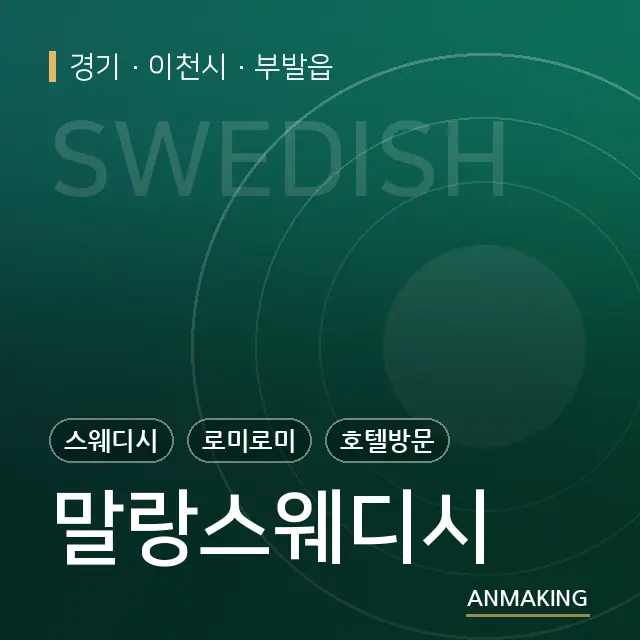 경기 이천시 말랑스웨디시 안내 이미지