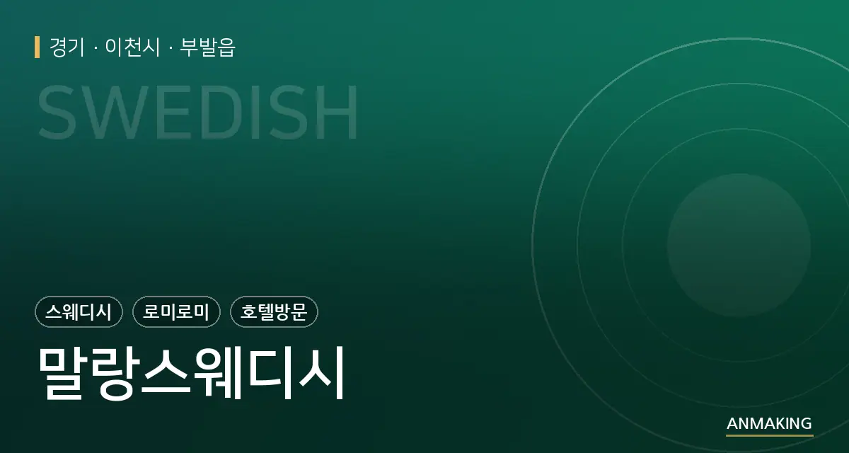 경기 이천시 말랑스웨디시 안내 이미지