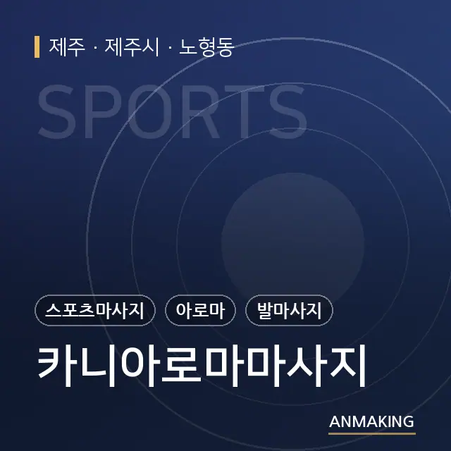 제주 제주시 카니아로마마사지 안내 이미지
