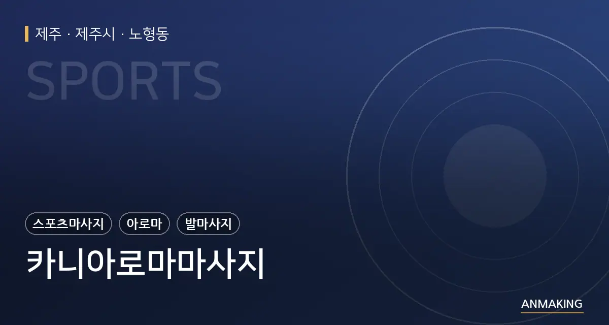 제주 제주시 카니아로마마사지 안내 이미지