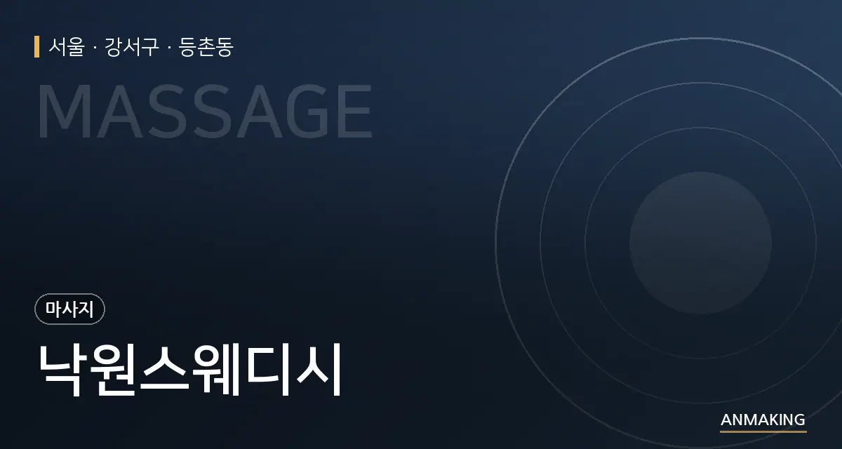 서울 강서구 낙원스웨디시 안내 이미지
