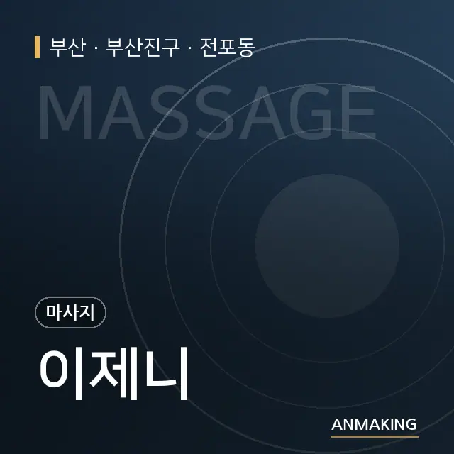 부산 부산진구 이제니 안내 이미지