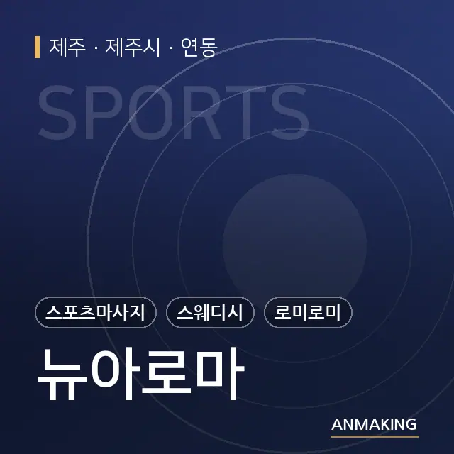 제주 제주시 뉴아로마 안내 이미지