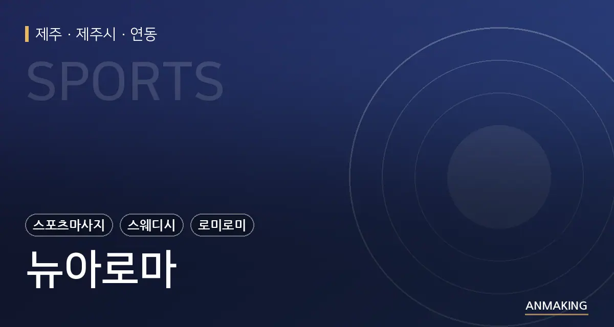 제주 제주시 뉴아로마 안내 이미지