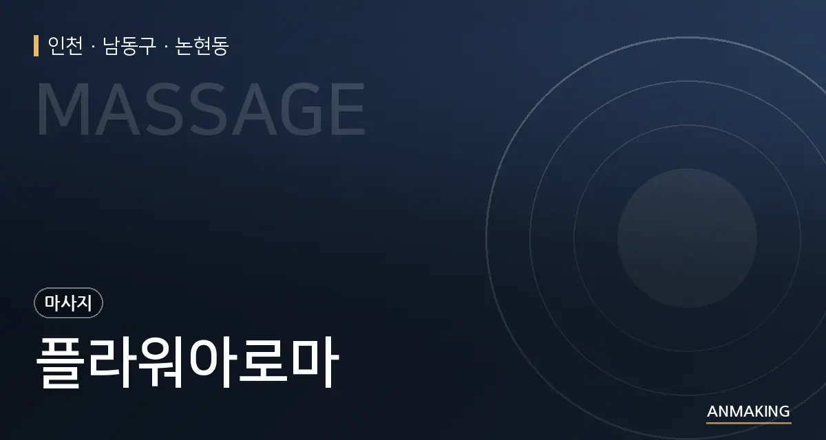 인천 남동구 플라워아로마 안내 이미지