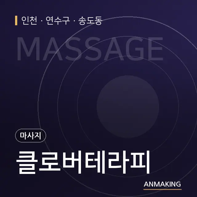 인천 연수구 클로버테라피 안내 이미지