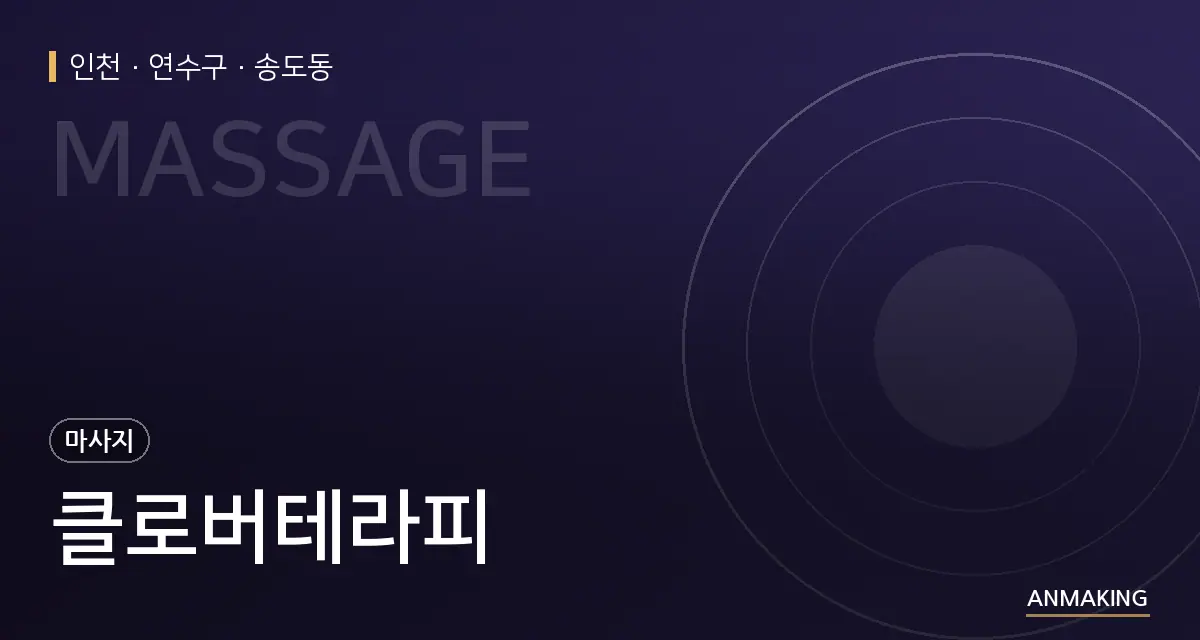 인천 연수구 클로버테라피 안내 이미지