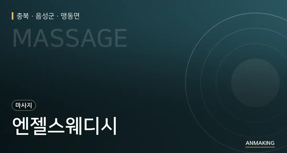 충북 음성군 엔젤스웨디시 안내 이미지