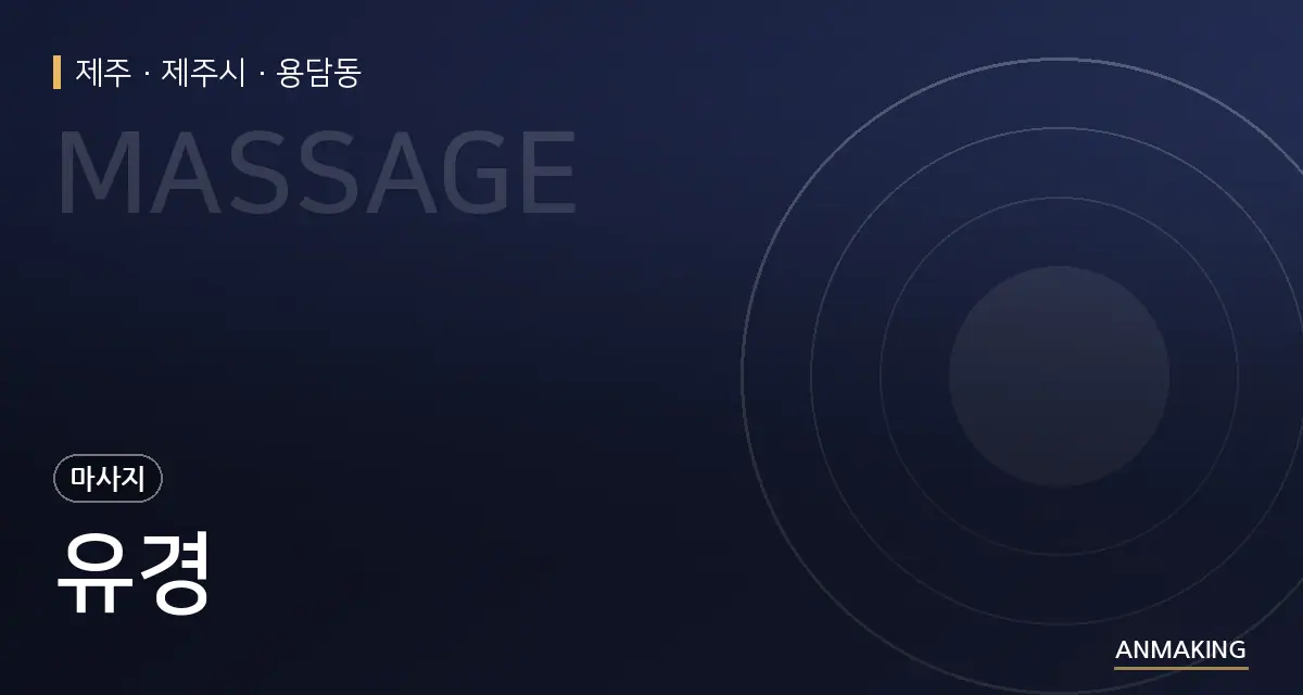 제주 제주시 유경 안내 이미지