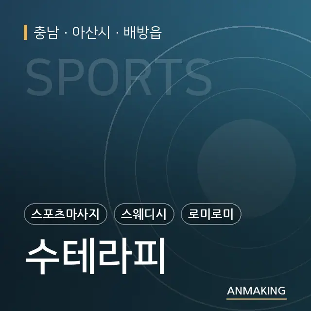 충남 아산시 수테라피 안내 이미지