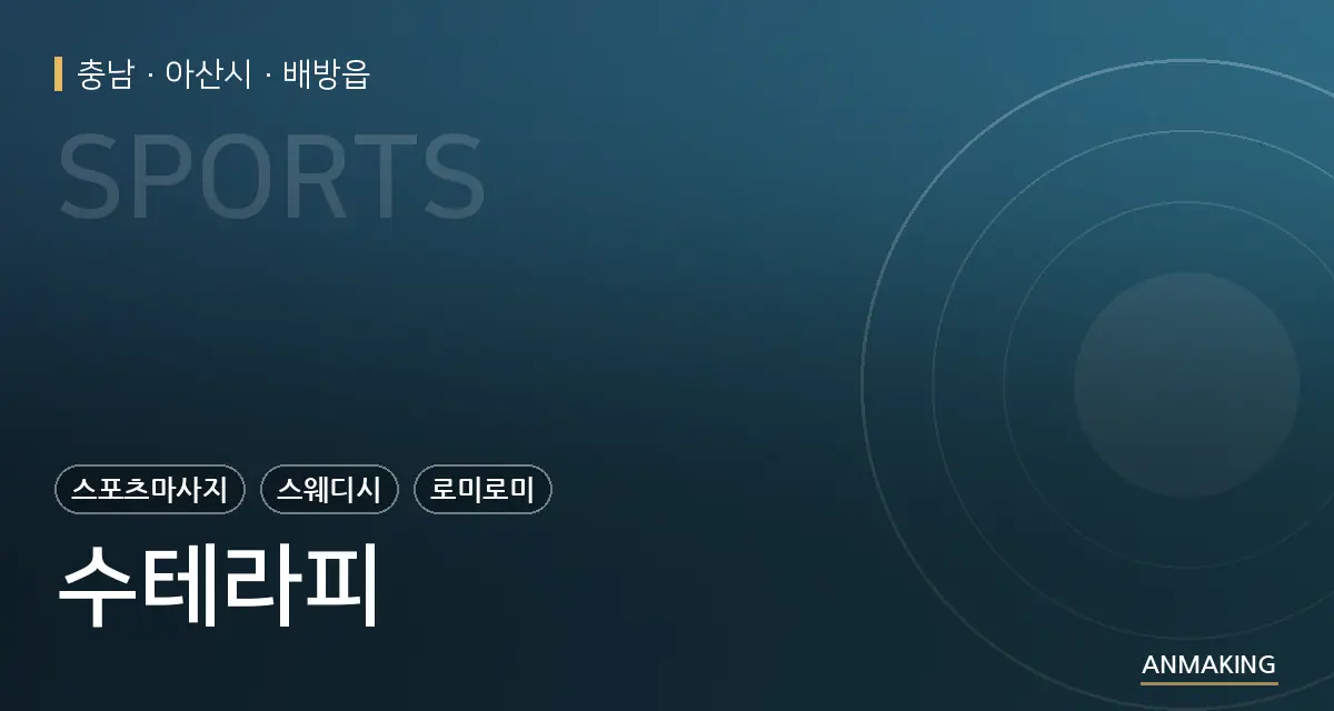 충남 아산시 수테라피 안내 이미지