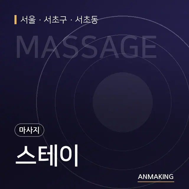 서울 서초구 스테이 안내 이미지