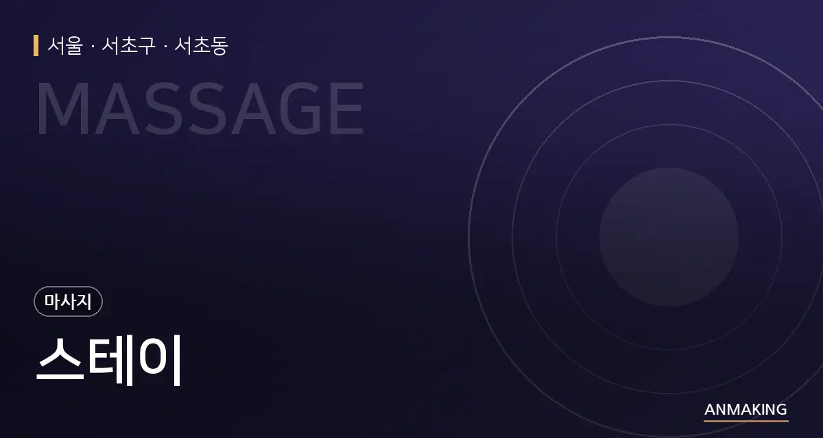 서울 서초구 스테이 안내 이미지