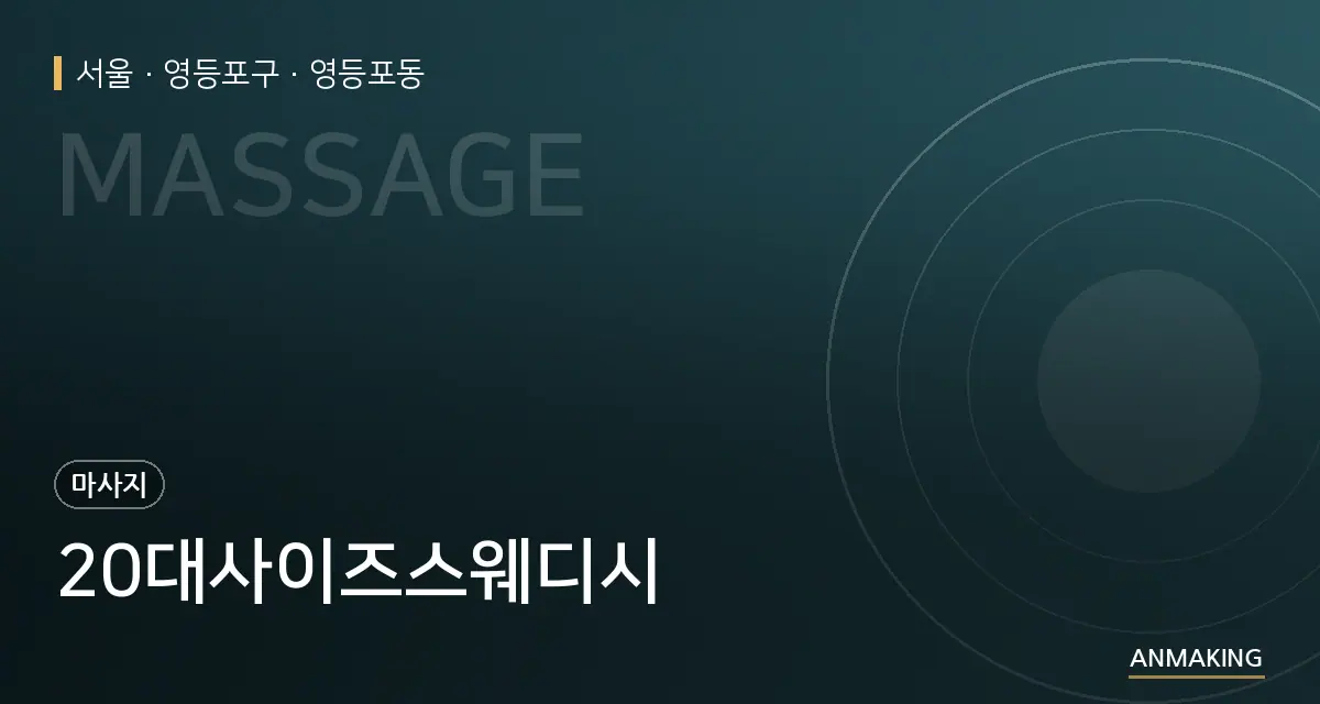 서울 영등포구 20대사이즈스웨디시 안내 이미지