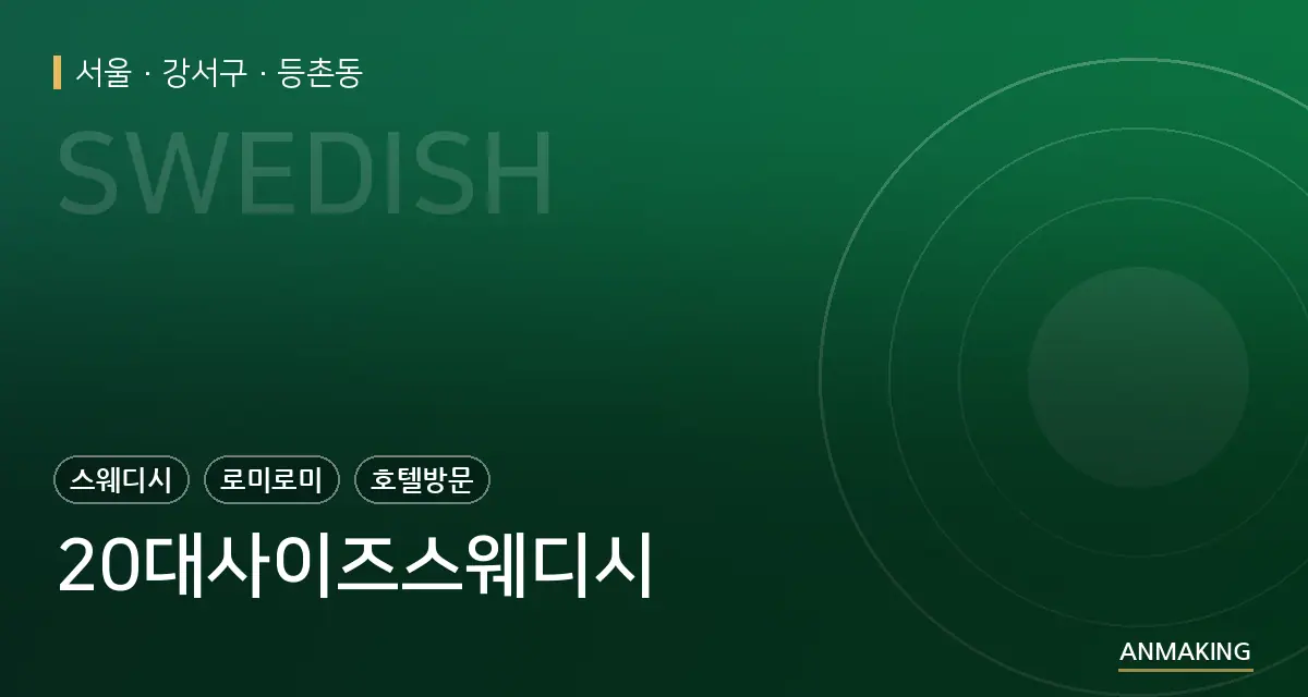 서울 강서구 20대사이즈스웨디시 안내 이미지